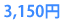 3,150円