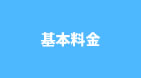 基本料金