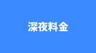 深夜料金