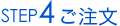 STEP4 ご注文