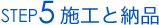 STEP5 施工と納品